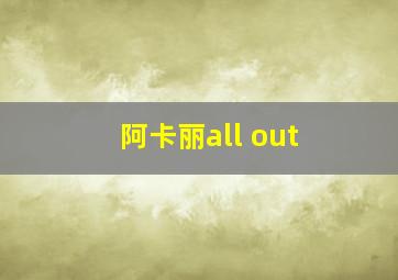 阿卡丽all out